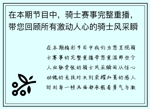 在本期节目中，骑士赛事完整重播，带您回顾所有激动人心的骑士风采瞬间